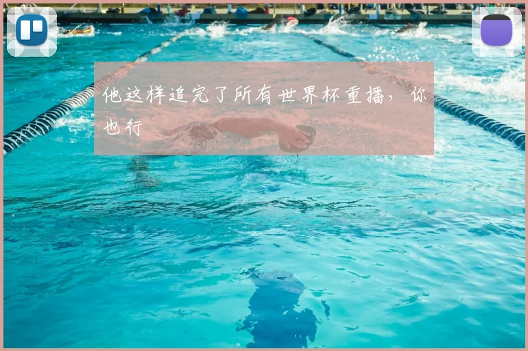 他这样追完了所有世界杯重播,你也行