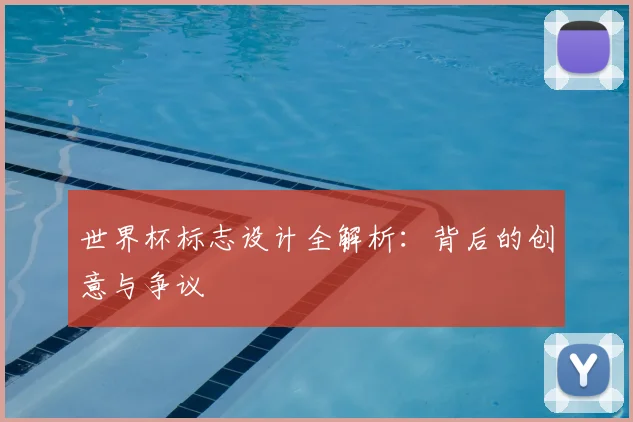 世界杯标志设计全解析:背后的创意与争议