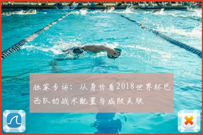 独家专访:从身价看2018世界杯巴西队的战术配置与成败关联