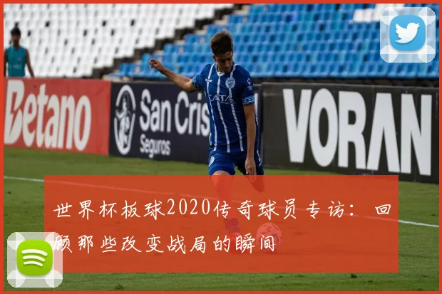 世界杯板球2020传奇球员专访:回顾那些改变战局的瞬间