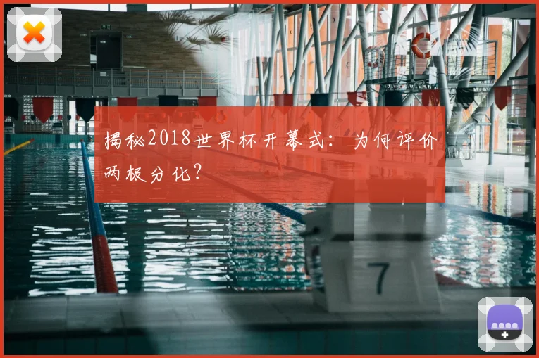 揭秘2018世界杯开幕式：为何评价两极分化？